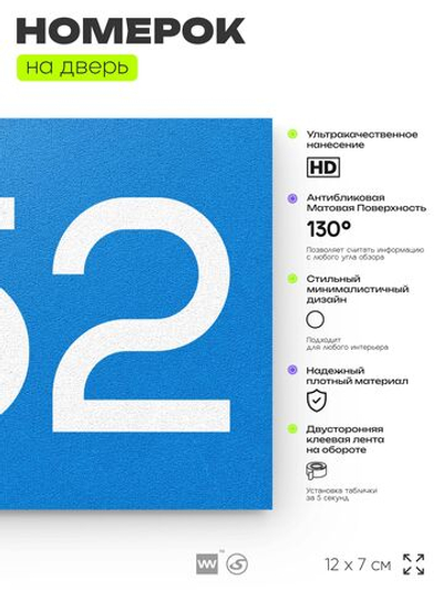 Номер на дверь 652, табличка на дверь для офиса, квартиры, кабинета, аудитории, склада, голубая 120х70 мм, Айдентика Технолоджи