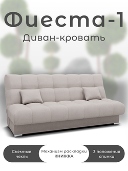 Диван Фиеста-1