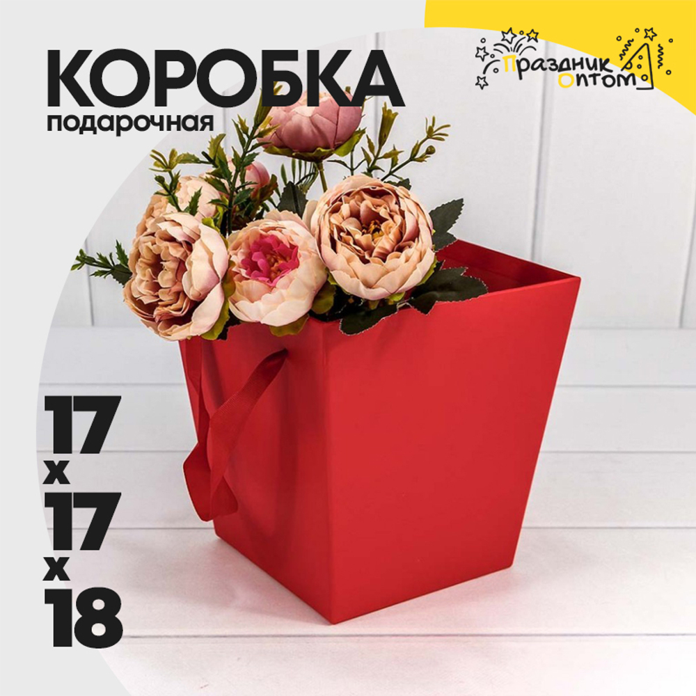 Коробка Ваза для цветов 17х17х18 см с ручками (Красный)