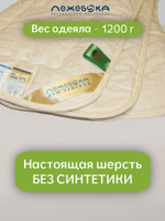 Одеяло ЛЕЖЕБОКА Новая Зеландия 140х205 из овечьей шерсти без синтетики легкое, плотность 150, 2171-140-1