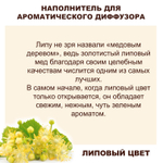 ЛИПА - Наполнитель для ароматического диффузора