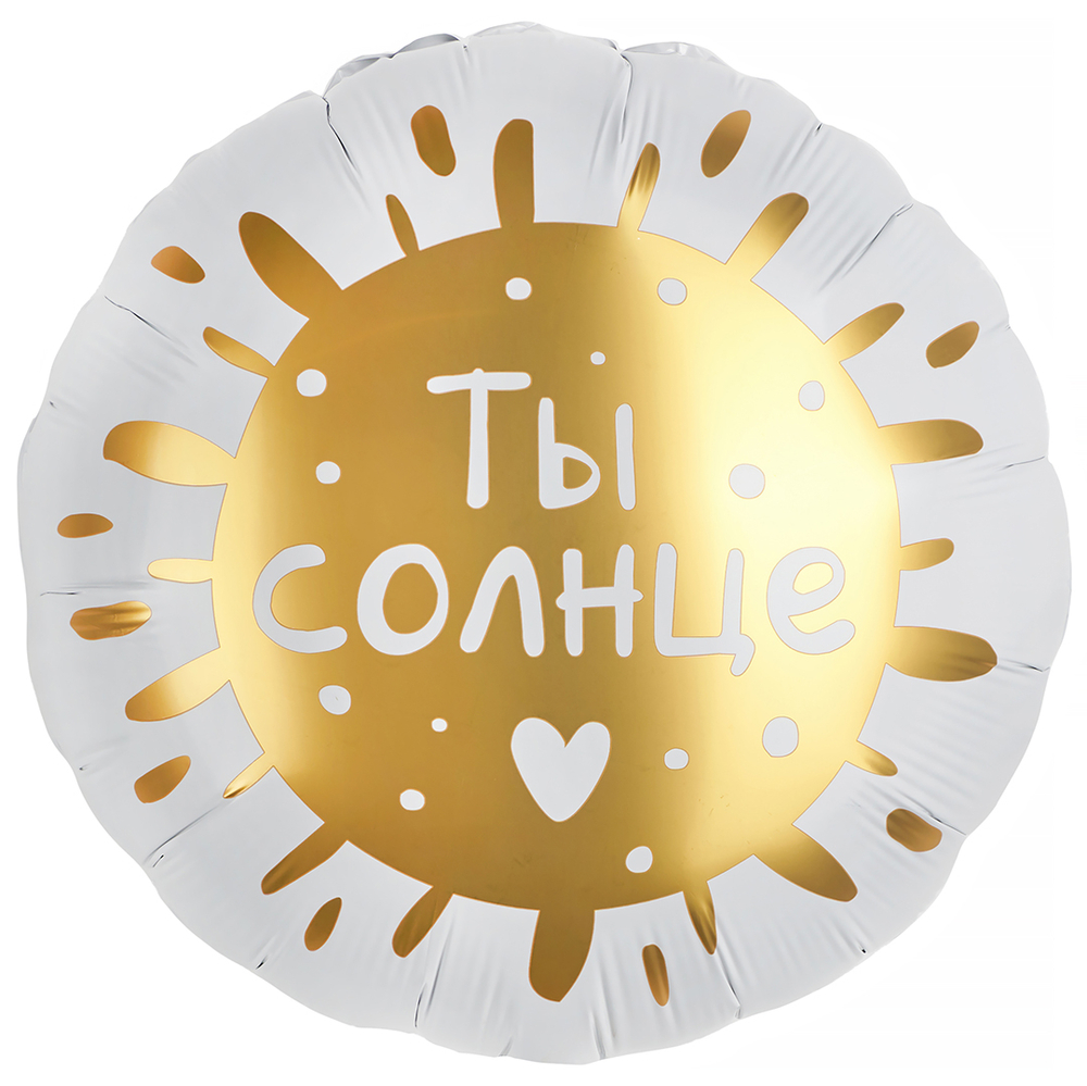 Шар (18''/46 см) Круг, Ты Солнце