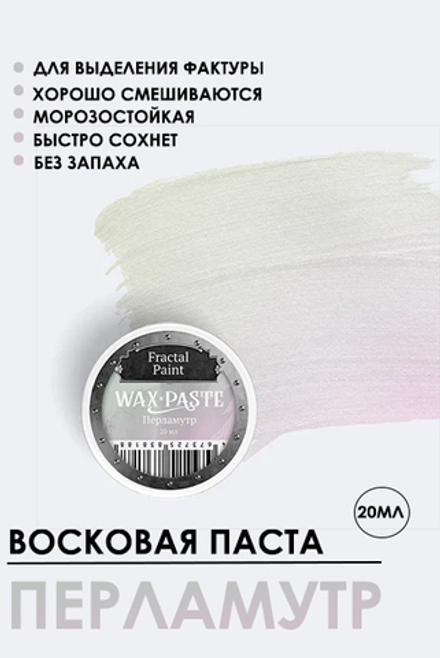 Патинирующая восковая паста «Перламутр» (Silver)