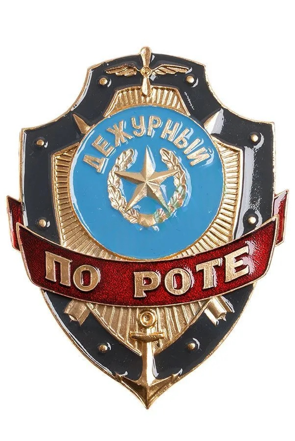 Знак "Дежурный по роте"