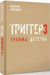 Триггер. Детские травмы
