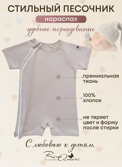 Полукомбинезон-песочник на молнии Светлый кофе RinaAmari
