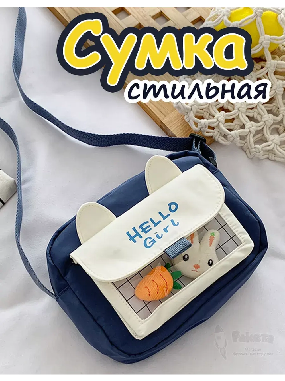 Сумка игрушка подростковая через плечо сумочка кросс-боди