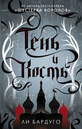 Тень и кость. Бардуго Ли
