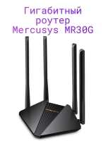 Гигабитный роутер MR30G