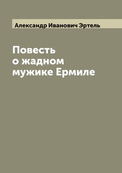 Повесть о жадном мужике Ермиле | Александр Иванович Эртель