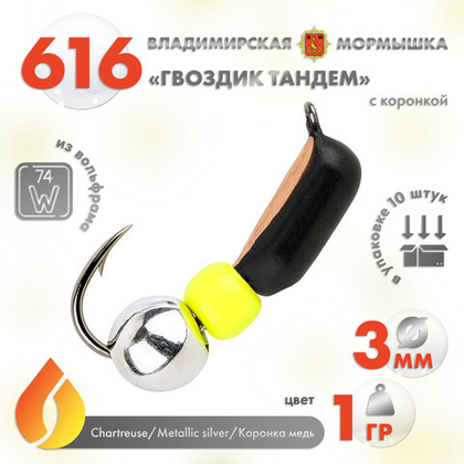 Мормышка Владимирская 616 "Гвоздик Тандем" с коронкой, 3мм, 1гр (10шт/уп)