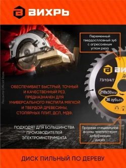 Диск пильный по дереву 210х30 мм Вихрь - 36 зубьев+ переходные кольца 16/30, 20/30; для циркулярки, дисковой, торцовочной пилы