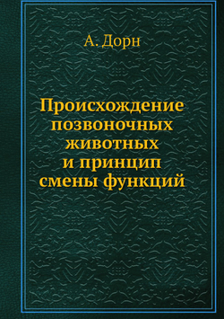 Происхождение позвоночных животных и принцип смены функций | А. Дорн