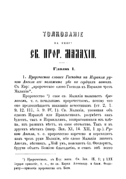 Толкование на книгу святого пророка Малахии | Епископ Палладий