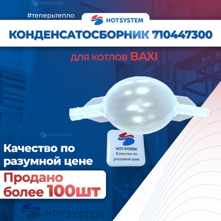 710447300 Конденсатосборник для котлов Baxi