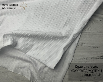 Кулирка с лайкрой ЖАККАРД МУШКИ БЕЛЫЕ