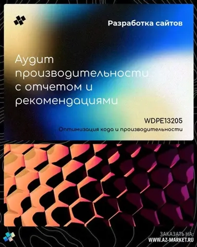 Аудит производительности с отчетом и рекомендациями