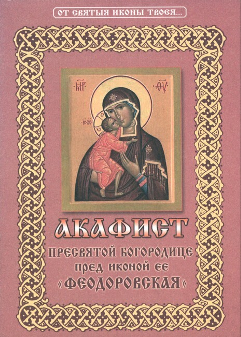 Акафист Пресвятой Богородице пред иконой Ее "Феодоровская"
