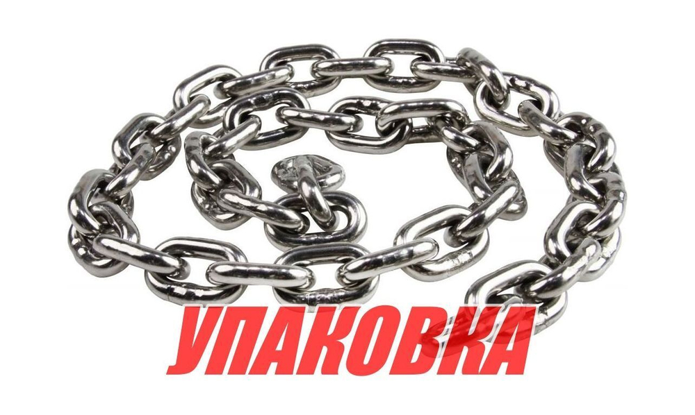 Цепь якорная нержавеющая 8 мм, DIN766 (упаковка из 100 м.)