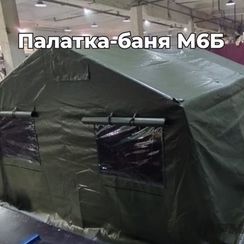 Палатка-баня М6Б