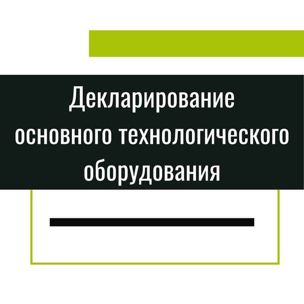 Декларирование основного технологического оборудования