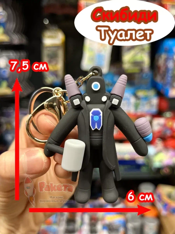 Титан Камера Мен 2.0 игрушка брелок Скибиди Туалет