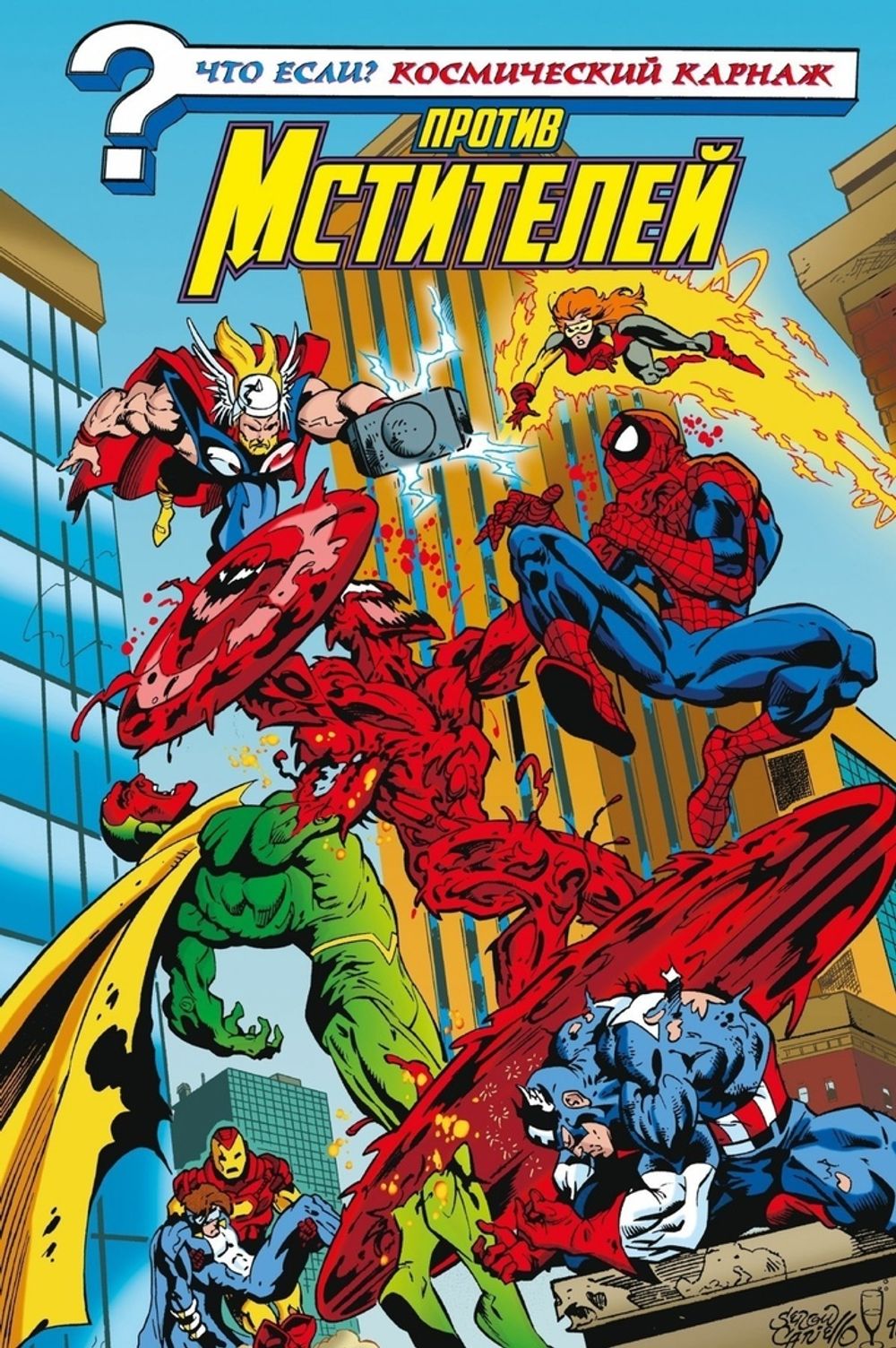 Комикс Что если? Космический Карнаж против Мстителей