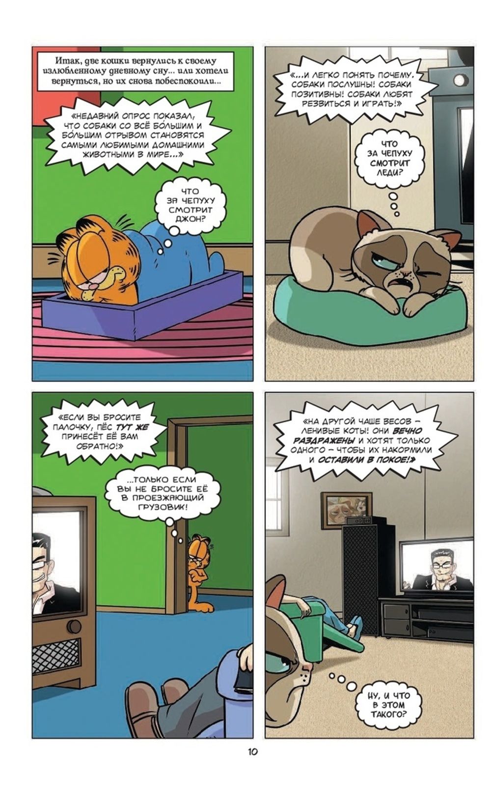 Комикс Гарфилд и Grumpy cat. Сердитый кроссовер