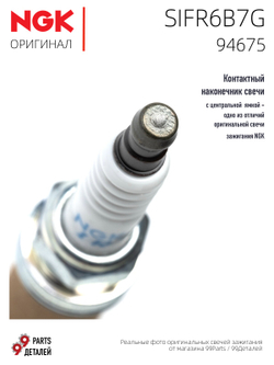 NGK SIFR6B7G 94675 Иридиевые свечи зажигания, 4 шт.