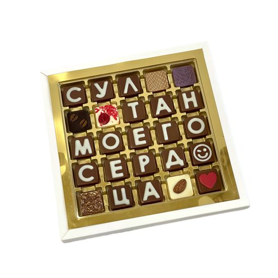 Набор шоколадных букв "Султан моего сердца" 5×5