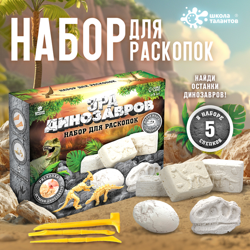 Набор для раскопок "Эра динозавров"    7515128
