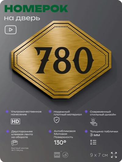 Номерок на дверь квартиры 780, для кабинета, офиса, шильдик 9 х 7 см, золотистый, Айдентика Технолоджи