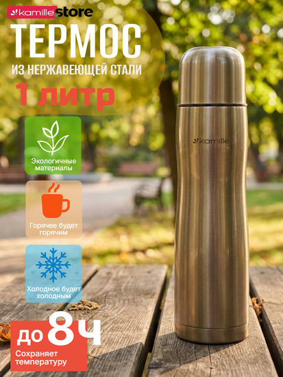 Термос 1 литр из нержавеющей стали Kamille KM 2000A