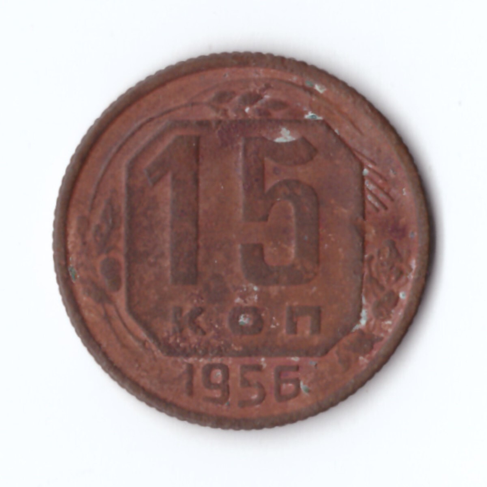 15 копеек 1956 года G