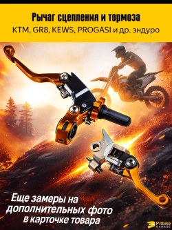 +- Рычаг тормоза и сцепления для мотоцикла (CNC алюминий)