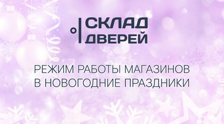 Режим работы магазинов в новогодние праздники