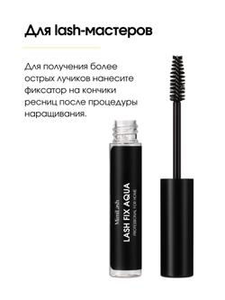 Закрепитель-фиксатор для ресниц Lash fix aqua, 10 ml