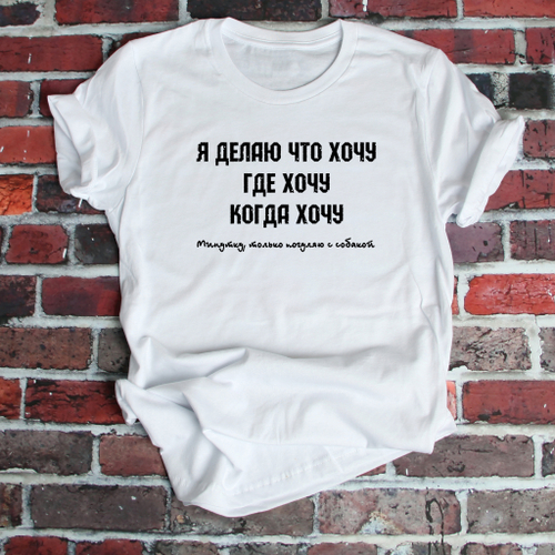 Футболка "Я делаю что хочу"