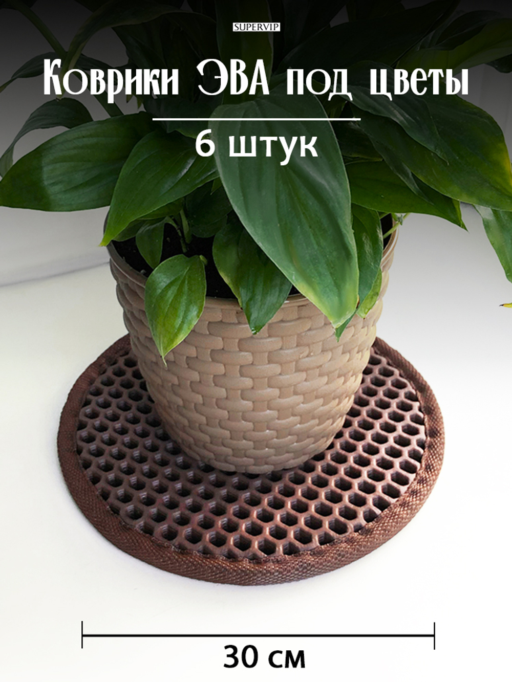 Коврики ЭВА под цветочные горшки