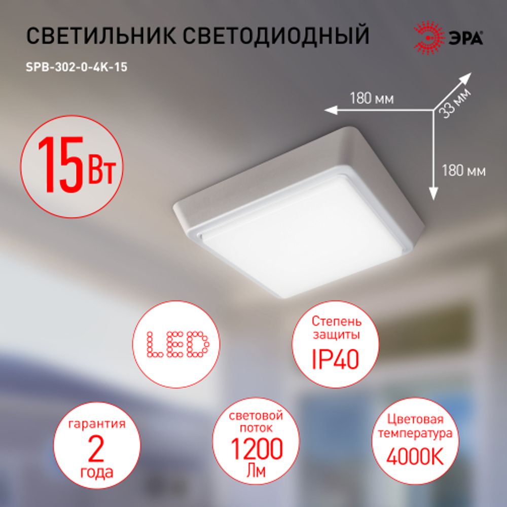 Светильник ЖКХ светодиодный ЭРА SPB-302-0-4K-15 IP40 15Вт 1200Лм 4000К 190х190х33 квадрат накладной | Светильники ЖКХ IP40 и IP44