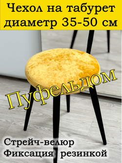 Чехол 35-50 на табурет круглый