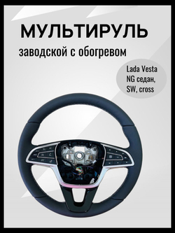 Руль Веста NG мультируль заводской с обогревом (белой строчкой), кожа, без подушки безопасности мульти руль на Lada Vesta NG седан, SW, cross