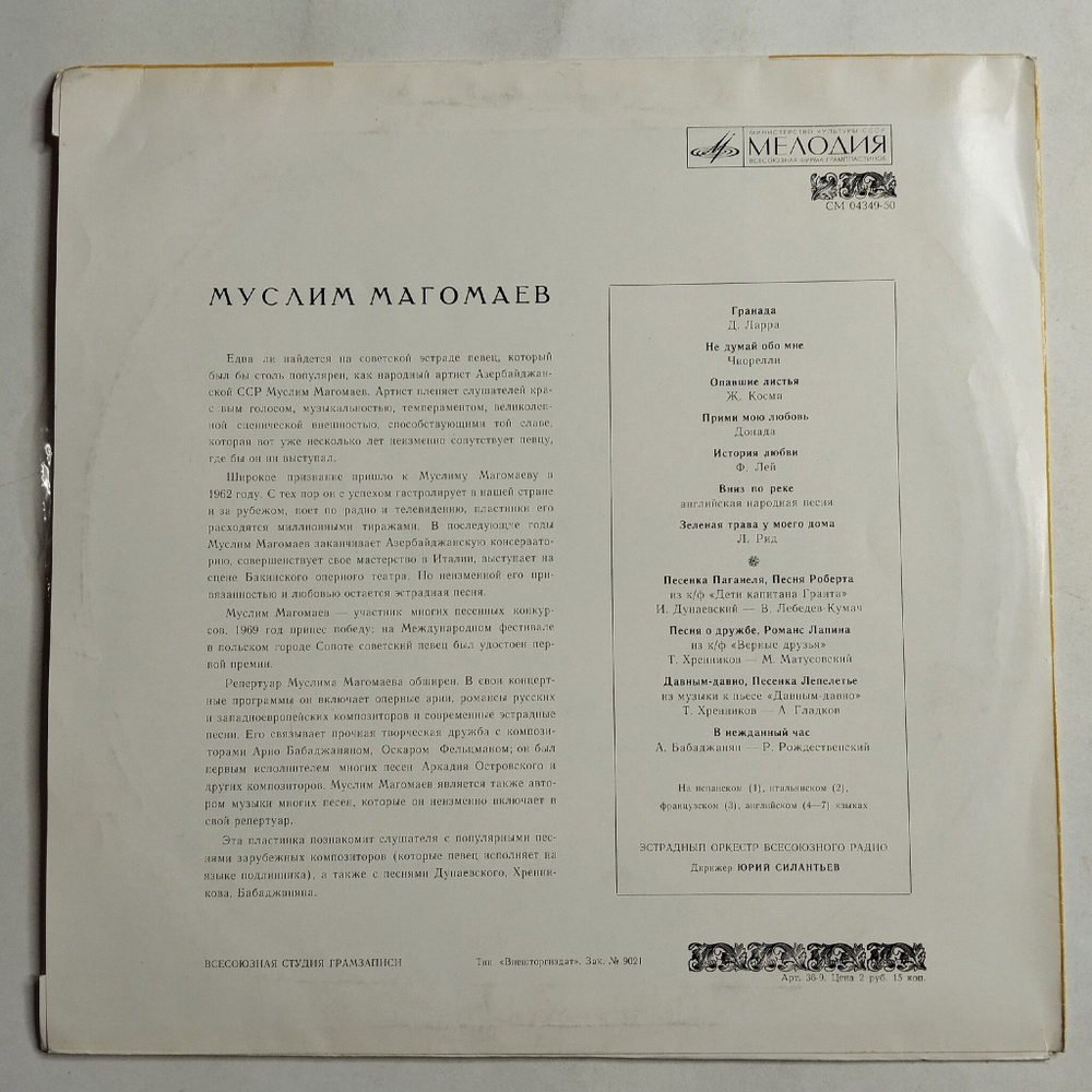 Винтажная виниловая пластинка LP Муслим Магомаев Гранада (СССР 1973) ВСГ