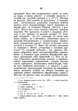 Критический разбор учения неприемлющих священства старообрядцев о церкви и таинствах | Н.И. Ивановский