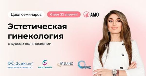 Цикл семинаров «Эстетическая гинекология с курсом кольпоскопии. Актуальные вопросы женского здоровья» Цикл семинаров «Эстетическая гинекология с курсом кольпоскопии. Актуальные вопросы женского здоровья»