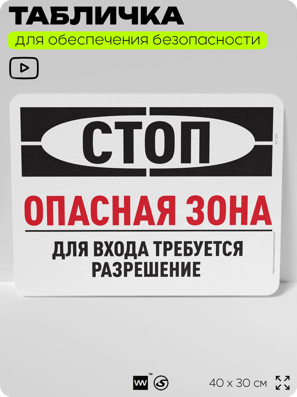 Табличка для обеспечения безопасности "Стоп, опасная зона, для входа требуется разрешение", для офиса, по охране труда для предприятия, организаций, 40х30 см, Silver Plane x Айдентика Технолоджи