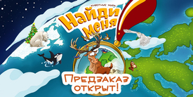 Предзаказ на игру «Найди меня! Животные мира» стартовал!