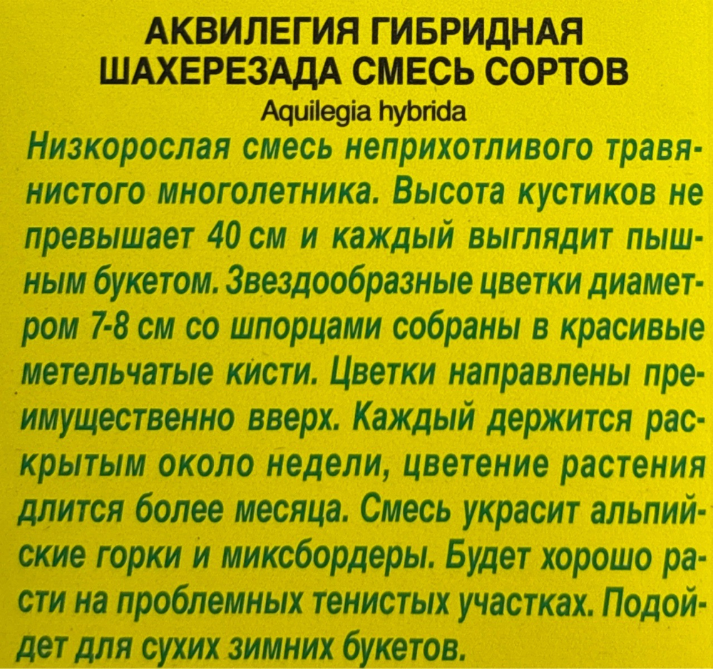 Аквилегия Шахерезада, смесь сортов СМЦ-355