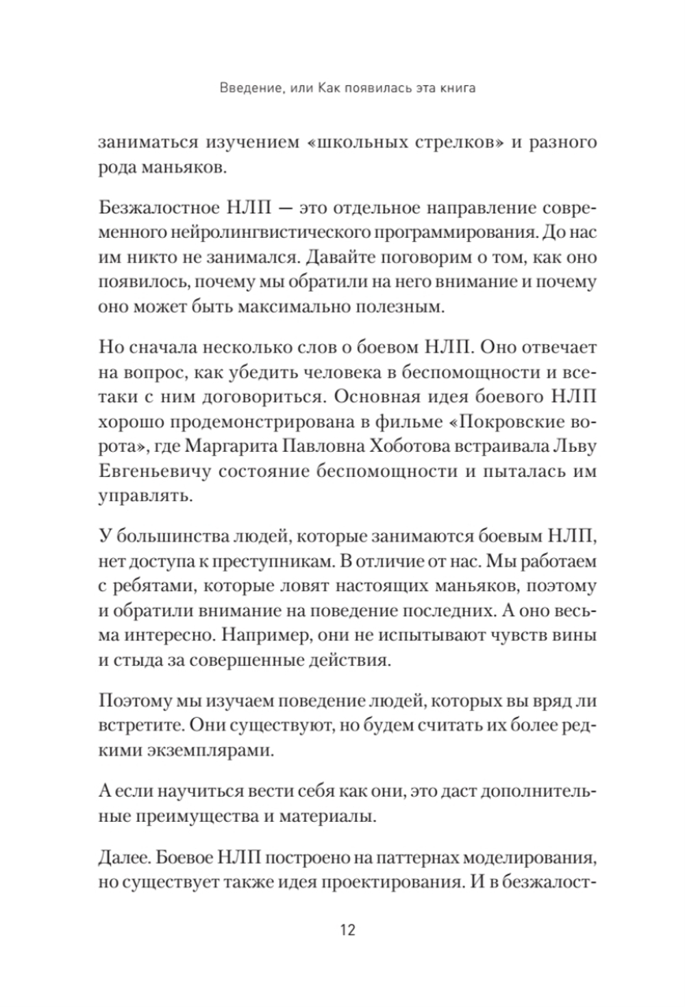 Безжалостное НЛП. Как договариваться с недоговороспособными