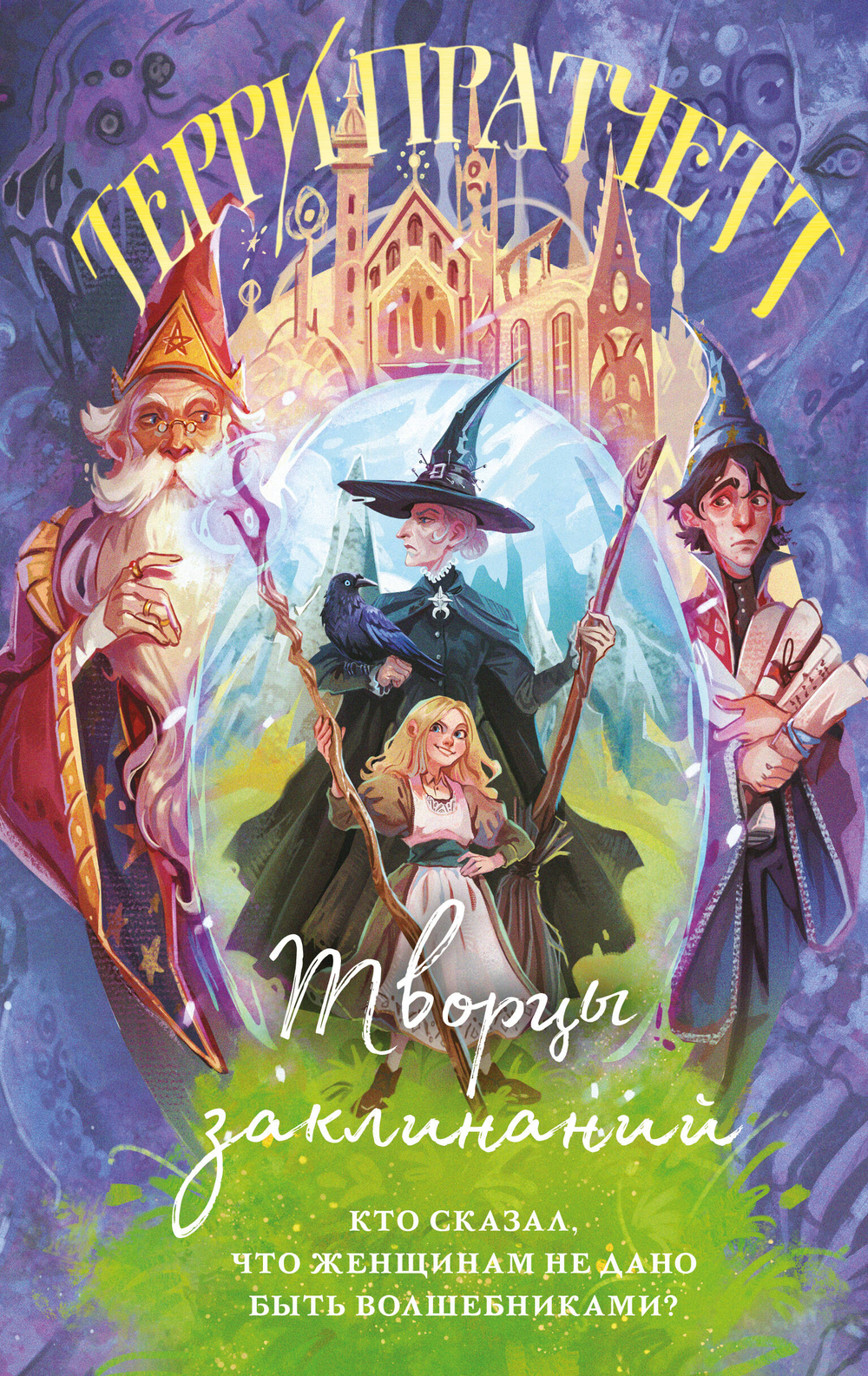 Творцы заклинаний (Плоский мир: Ведьмы #1)